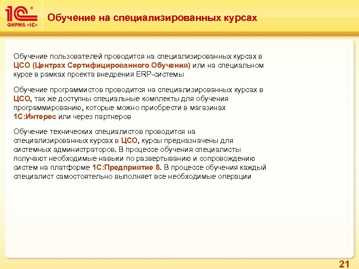 Обучение на специализированных курсах Обучение пользователей проводится на специализированных курсах в ЦСО (Центрах Сертифицированного