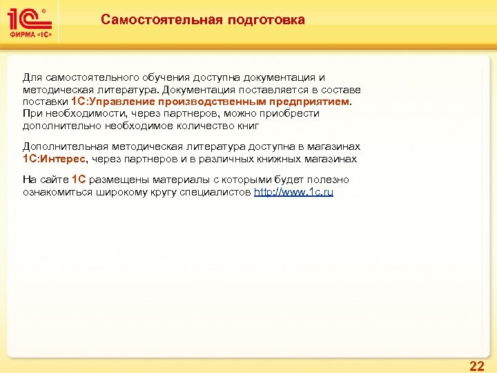 Самостоятельная подготовка Для самостоятельного обучения доступна документация и методическая литература. Документация поставляется в составе
