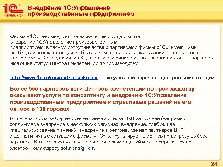 Внедрение 1 С: Управление производственным предприятием Фирма « 1 С» рекомендует пользователям осуществлять внедрение