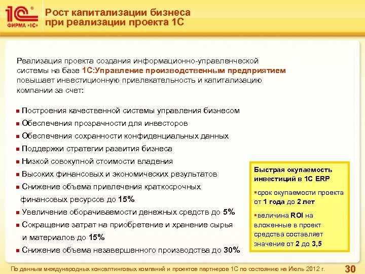 Рост капитализации бизнеса при реализации проекта 1 С Реализация проекта создания информационно-управленческой системы на