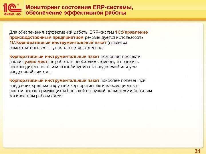 Мониторинг состояния ERP-системы, обеспечение эффективной работы Для обеспечения эффективной работы ERP-систем 1 С: Управление