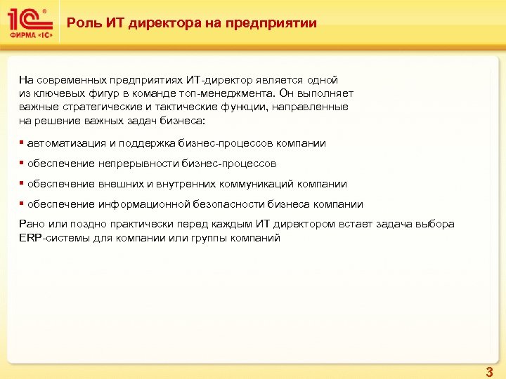 Роль ИТ директора на предприятии На современных предприятиях ИТ-директор является одной из ключевых фигур
