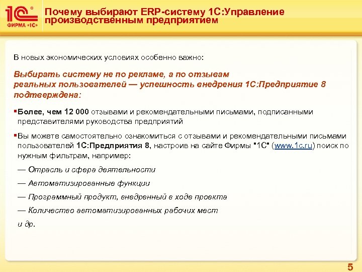 Почему выбирают ERP-систему 1 С: Управление производственным предприятием В новых экономических условиях особенно важно:
