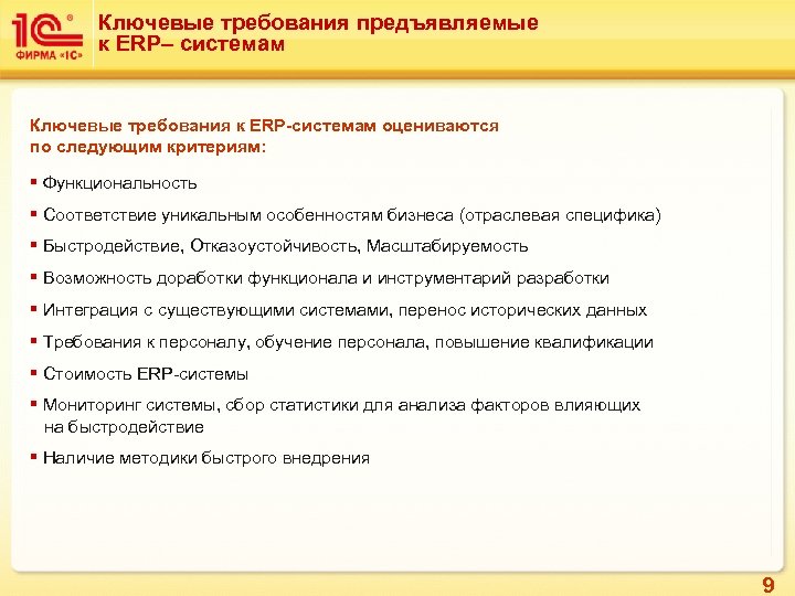 Ключевые требования предъявляемые к ERP– системам Ключевые требования к ERP-системам оцениваются по следующим критериям: