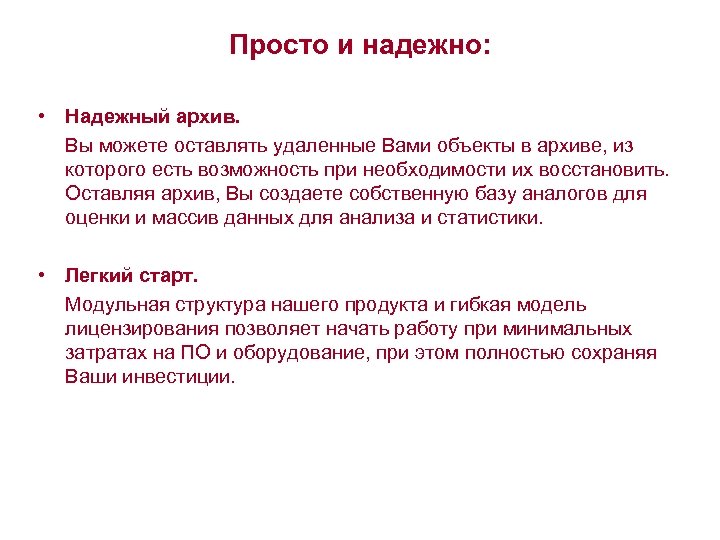 Просто и надежно: • Надежный архив. Вы можете оставлять удаленные Вами объекты в архиве,