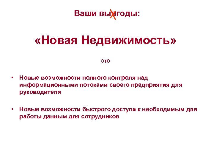 Ваши вывгоды: «Новая Недвижимость» это • Новые возможности полного контроля над информационными потоками своего