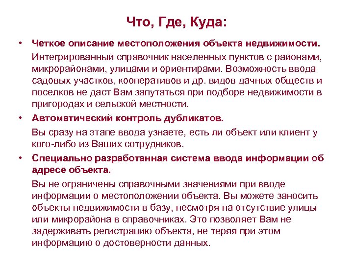 Что, Где, Куда: • Четкое описание местоположения объекта недвижимости. Интегрированный справочник населенных пунктов с