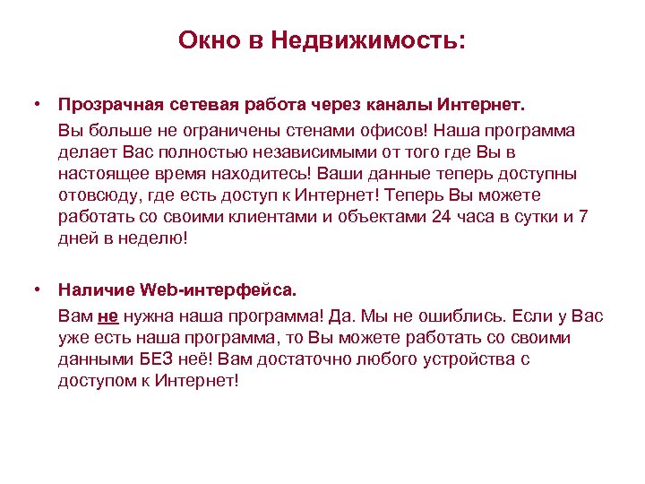 Окно в Недвижимость: • Прозрачная сетевая работа через каналы Интернет. Вы больше не ограничены