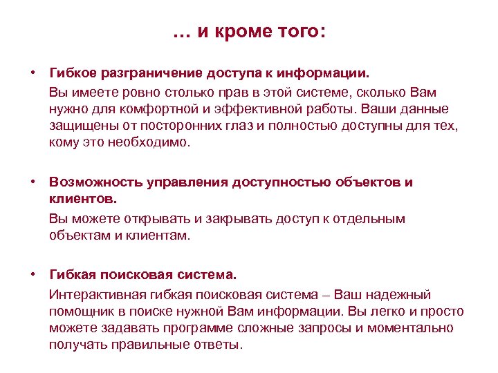 … и кроме того: • Гибкое разграничение доступа к информации. Вы имеете ровно столько