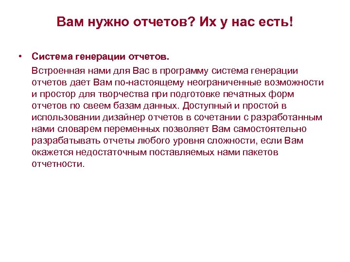 Вам нужно отчетов? Их у нас есть! • Система генерации отчетов. Встроенная нами для