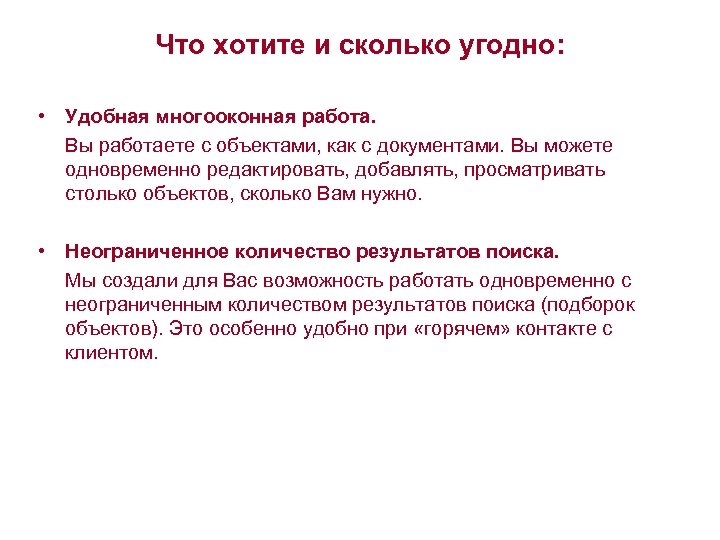 Что хотите и сколько угодно: • Удобная многооконная работа. Вы работаете с объектами, как