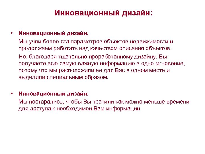 Инновационный дизайн: • Инновационный дизайн. Мы учли более ста параметров объектов недвижимости и продолжаем