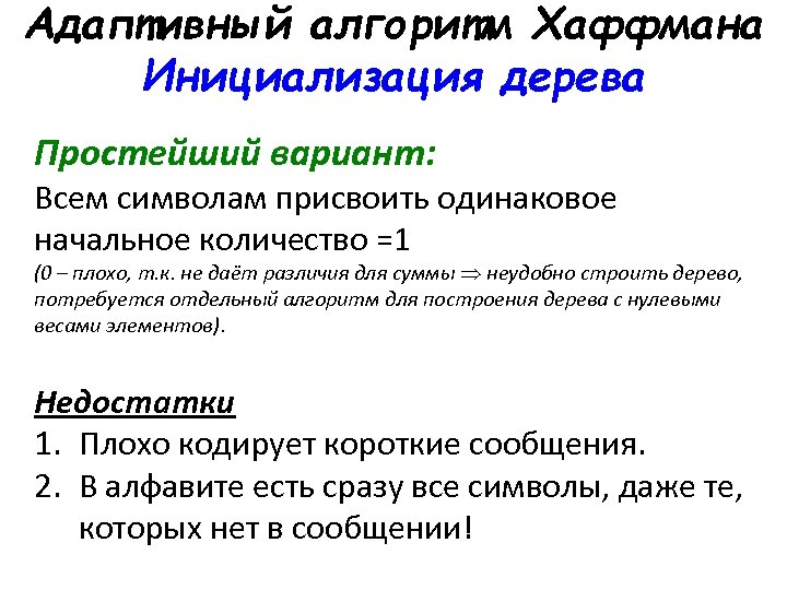 Адаптивный алгоритм Хаффмана Инициализация дерева Простейший вариант: Всем символам присвоить одинаковое начальное количество =1