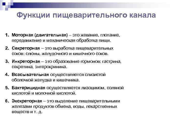 Функции пищеварительного канала 1. Моторная (двигательная) – это жевание, глотание, передвижение и механическая обработка