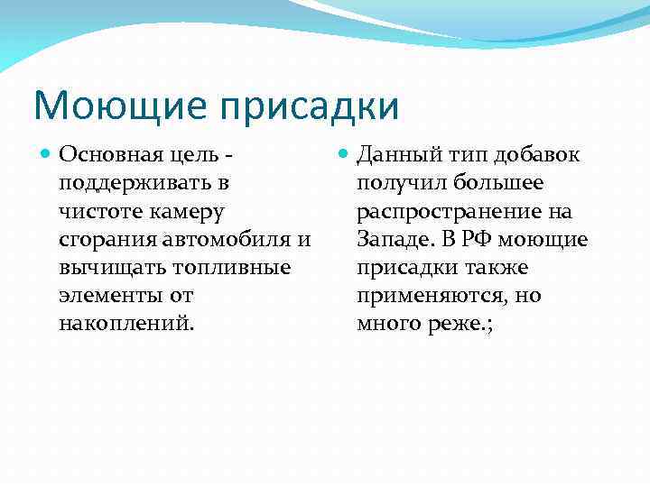 Моющие присадки Основная цель - Данный тип добавок поддерживать в получил большее чистоте камеру