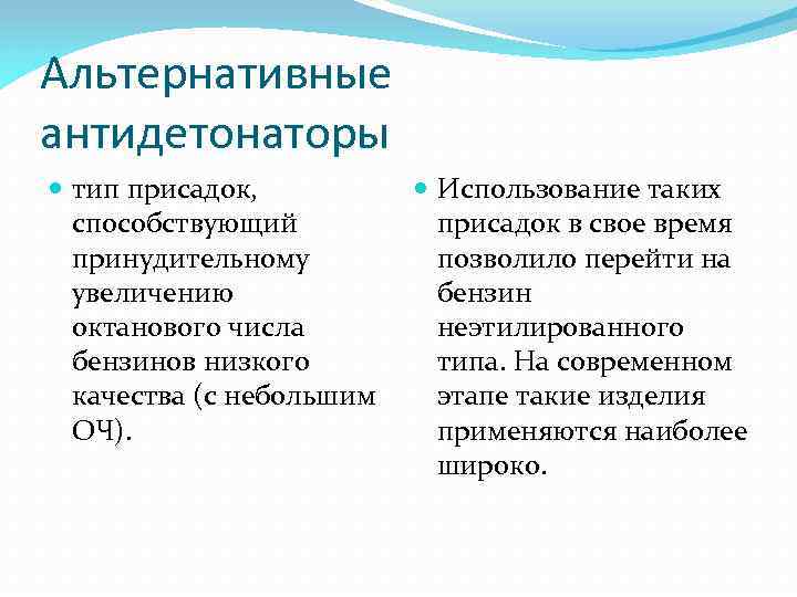 Альтернативные антидетонаторы тип присадок, способствующий принудительному увеличению октанового числа бензинов низкого качества (с небольшим