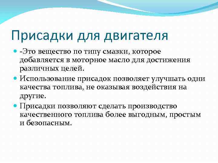 Присадки для двигателя -Это вещество по типу смазки, которое добавляется в моторное масло для