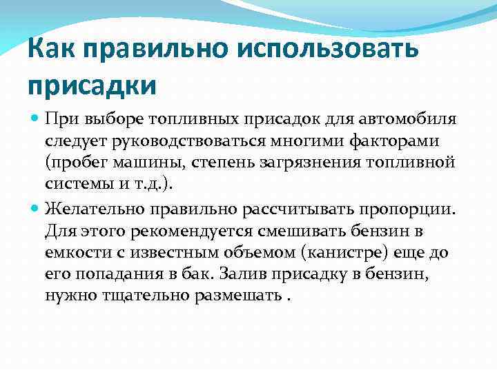 Как правильно использовать присадки При выборе топливных присадок для автомобиля следует руководствоваться многими факторами