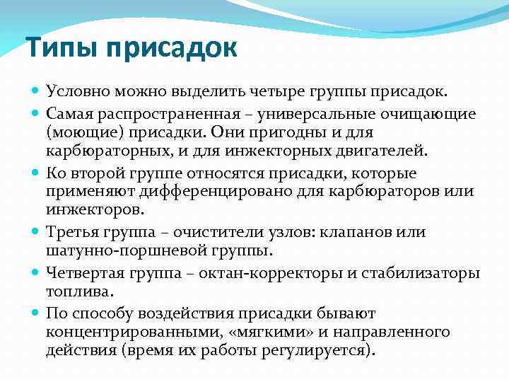 Типы присадок Условно можно выделить четыре группы присадок. Самая распространенная – универсальные очищающие (моющие)