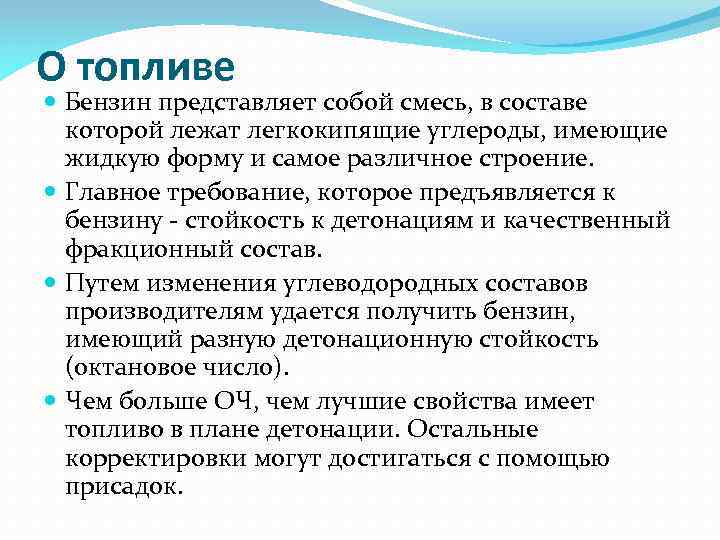 О топливе Бензин представляет собой смесь, в составе которой лежат легкокипящие углероды, имеющие жидкую