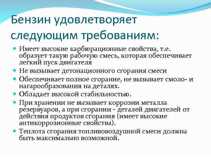 Бензин удовлетворяет следующим требованиям: Имеет высокие карбюрационные свойства, т. е. образует такую рабочую смесь,