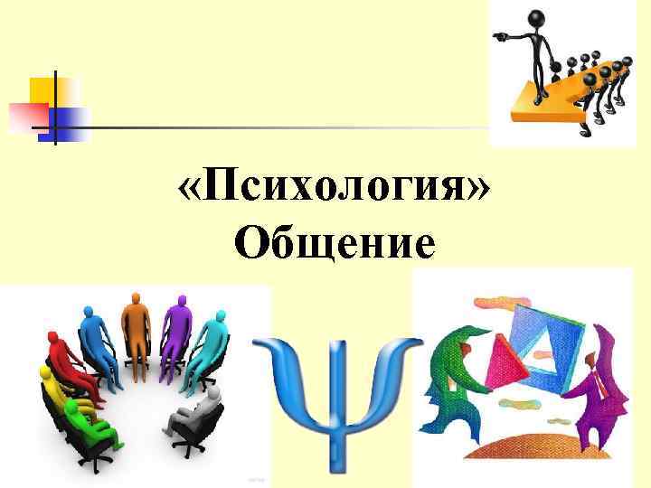  «Психология» Общение 