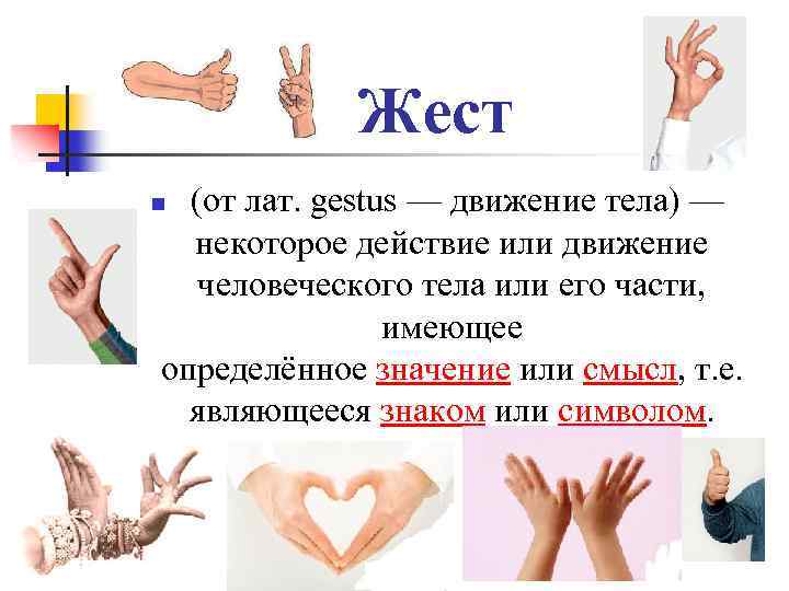 Жест (от лат. gestus — движение тела) — некоторое действие или движение человеческого тела