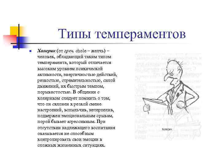 Типы темпераментов n Холерик (от греч. chole – желчь) – человек, обладающий таким типом