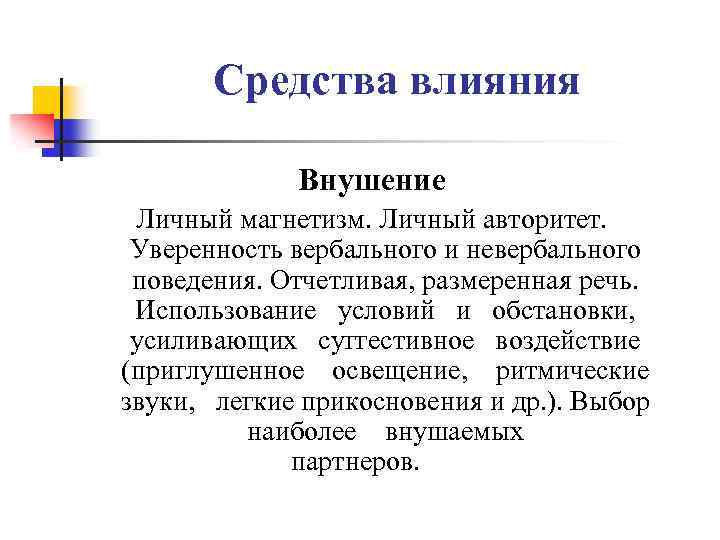 Средства влияния Внушение Личный магнетизм. Личный авторитет. Уверенность вербального и невербального поведения. Отчетливая, размеренная