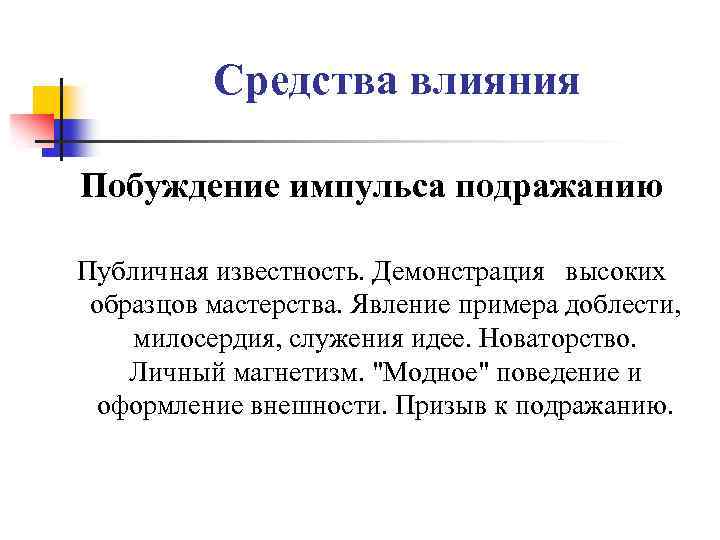 Средства влияния Побуждение импульса подражанию Публичная известность. Демонстрация высоких образцов мастерства. Явление примера доблести,