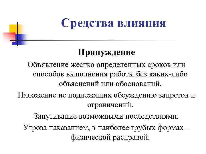 Грубый определенный. Методы психологического воздействия принуждение. Способы вербального воздействия принуждение. Способ принудительного воздействия. Влияние принуждения пример.