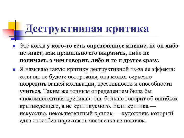 Деструктивная критика n n Это когда у кого-то есть определенное мнение, но он либо