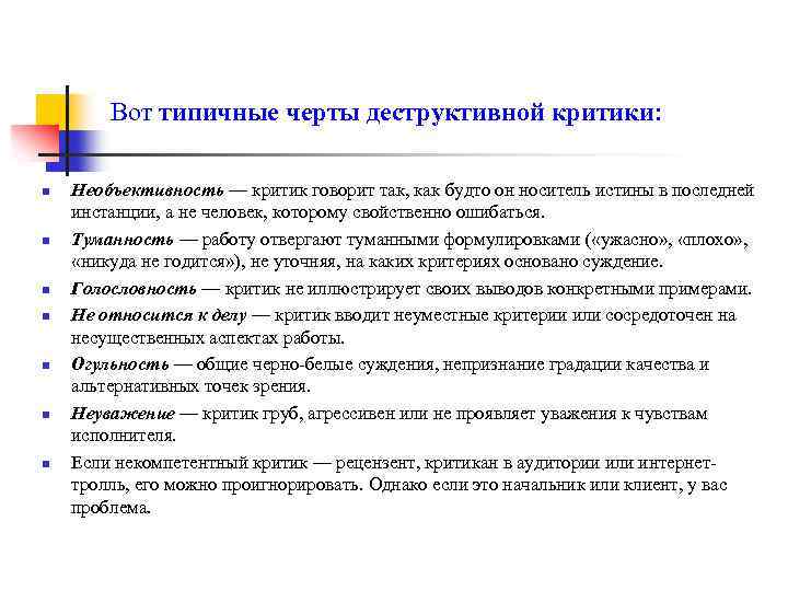 Вот типичные черты деструктивной критики: n n n n Необъективность — критик говорит так,