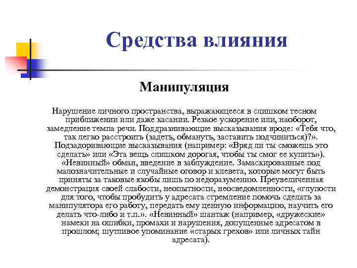 Средства влияния Манипуляция Нарушение личного пространства, выражающееся в слишком тесном приближении или даже касании.