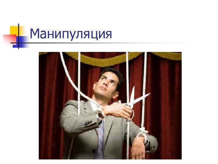 Манипуляция 