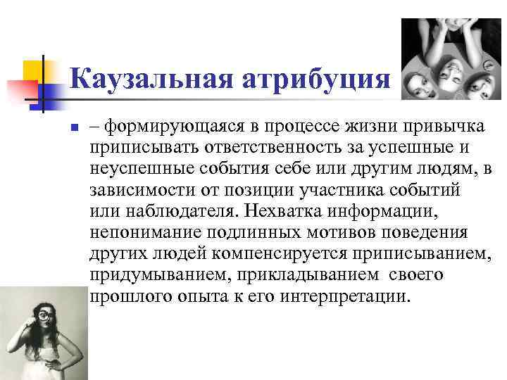 Каузальная атрибуция n – формирующаяся в процессе жизни привычка приписывать ответственность за успешные и