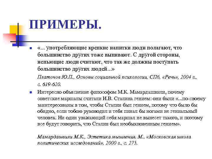 ПРИМЕРЫ. n «. . . употребляющие крепкие напитки люди полагают, что большинство других тоже