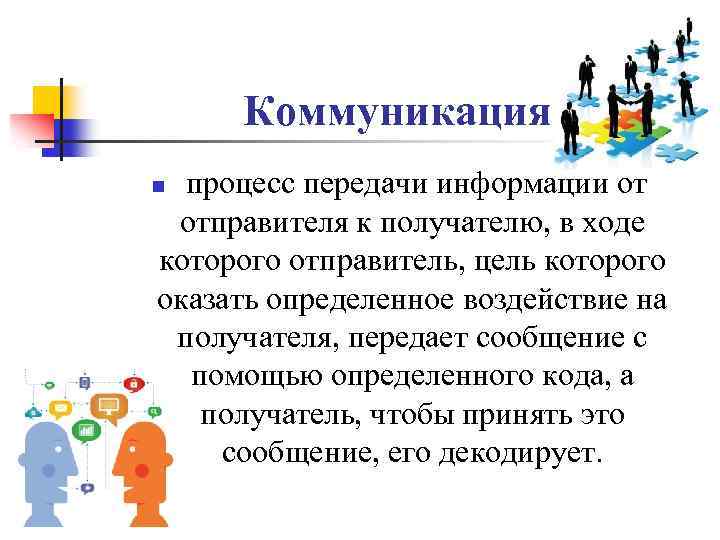 Коммуникация процесс передачи информации от отправителя к получателю, в ходе которого отправитель, цель которого