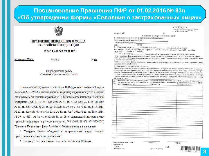 Постановление Правления ПФР от 01. 02. 2016 № 83 п «Об утверждении формы «Сведения