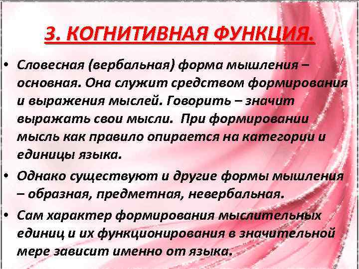 3. КОГНИТИВНАЯ ФУНКЦИЯ. • Словесная (вербальная) форма мышления – основная. Она служит средством формирования