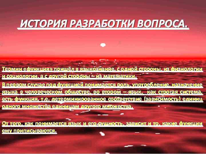  ИСТОРИЯ РАЗРАБОТКИ ВОПРОСА. Термин «функция» пришёл в языкознание, с одной стороны, из физиологии