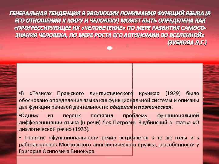 ГЕНЕРАЛЬНАЯ ТЕНДЕНЦИЯ В ЭВОЛЮЦИИ ПОНИМАНИЯ ФУНКЦИЙ ЯЗЫКА (В ЕГО ОТНОШЕНИИ К МИРУ И ЧЕЛОВЕКУ)