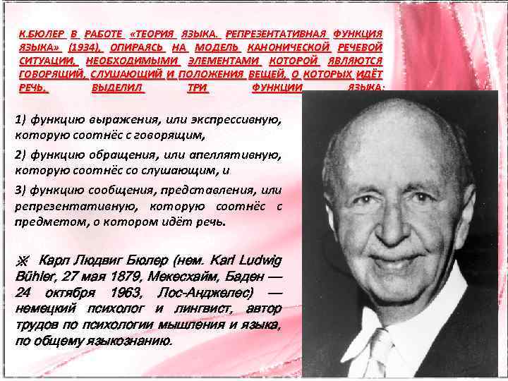 К. БЮЛЕР В РАБОТЕ «ТЕОРИЯ ЯЗЫКА. РЕПРЕЗЕНТАТИВНАЯ ФУНКЦИЯ ЯЗЫКА» (1934), ОПИРАЯСЬ НА МОДЕЛЬ КАНОНИЧЕСКОЙ