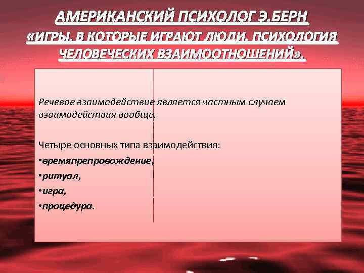 АМЕРИКАНСКИЙ ПСИХОЛОГ Э. БЕРН «ИГРЫ, В КОТОРЫЕ ИГРАЮТ ЛЮДИ. ПСИХОЛОГИЯ ЧЕЛОВЕЧЕСКИХ ВЗАИМООТНОШЕНИЙ» . Речевое