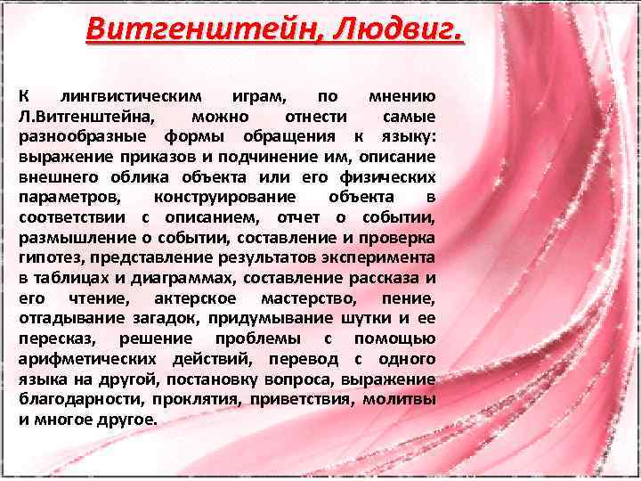 Витгенштейн, Людвиг. К лингвистическим играм, по мнению Л. Витгенштейна, можно отнести самые разнообразные формы