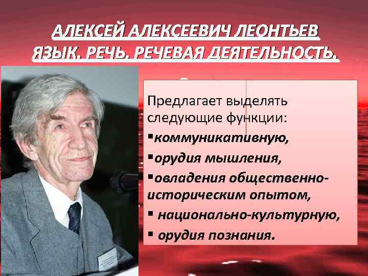 АЛЕКСЕЙ АЛЕКСЕЕВИЧ ЛЕОНТЬЕВ ЯЗЫК, РЕЧЬ, РЕЧЕВАЯ ДЕЯТЕЛЬНОСТЬ. Предлагает выделять следующие функции: §коммуникативную, §орудия мышления,