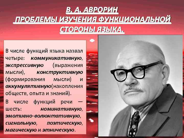 В. А. АВРОРИН ПРОБЛЕМЫ ИЗУЧЕНИЯ ФУНКЦИОНАЛЬНОЙ СТОРОНЫ ЯЗЫКА. В числе функций языка назвал четыре: