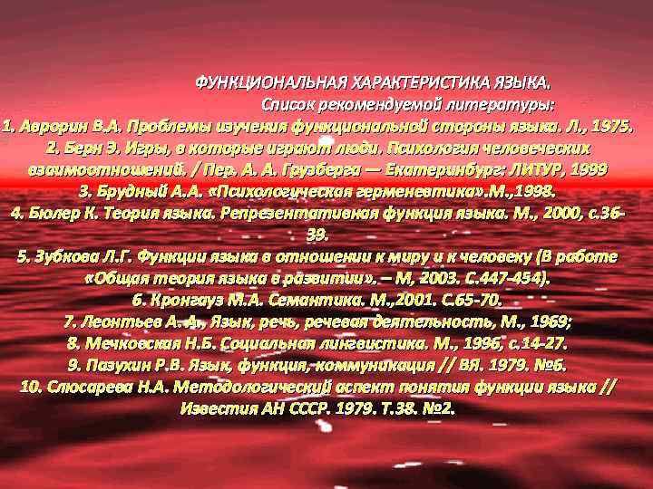  ФУНКЦИОНАЛЬНАЯ ХАРАКТЕРИСТИКА ЯЗЫКА. Список рекомендуемой литературы: 1. Аврорин В. А. Проблемы изучения функциональной