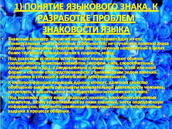 1) ПОНЯТИЕ ЯЗЫКОВОГО ЗНАКА. К РАЗРАБОТКЕ ПРОБЛЕМ ЗНАКОВОСТИ ЯЗЫКА • Знаковый характер человеческого языка