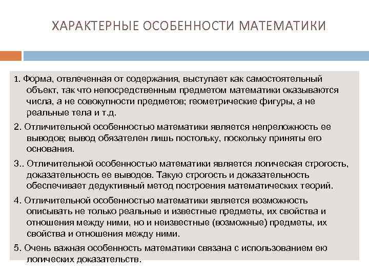 ХАРAKTEPНЫE ОСОБЕННОСТИ МАТЕМАТИКИ 1. Форма, отвлеченная от содержания, выступает как самостоятельный объект, так что